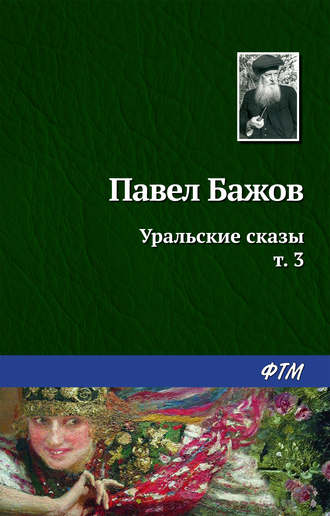 Павел Бажов, Уральские сказы – III