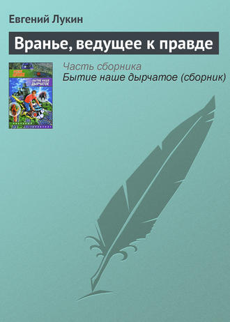 Евгений Лукин, Вранье, ведущее к правде