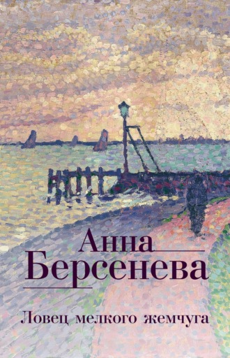 Анна Берсенева, Ловец мелкого жемчуга