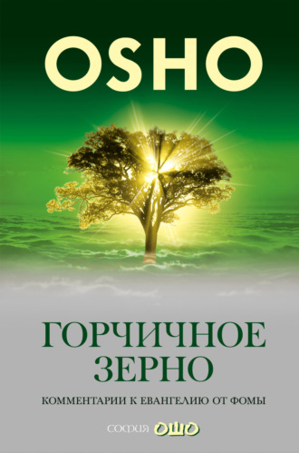 Бхагаван Шри Раджниш (Ошо), Горчичное зерно. Комментарии к пятому Евангелию от св. Фомы