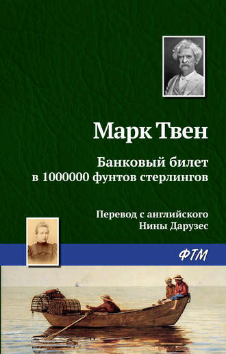 Марк Твен, Банковый билет в 1000000 фунтов стерлингов