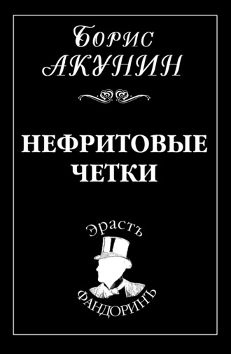 Борис Акунин, Нефритовые четки