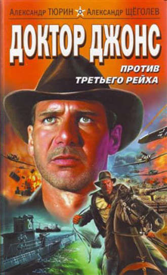 Доктор Джонс против Третьего рейха Александр Щёголев, Александр Тюрин, Доктор Джонс против Третьего рейха