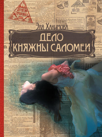 Эля Хакимова, Дело княжны Саломеи