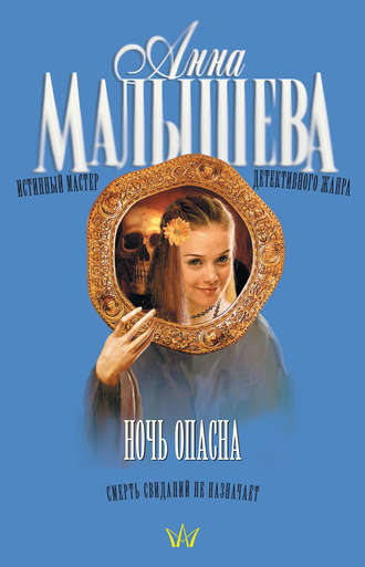 Анна Малышева, Ночь опасна