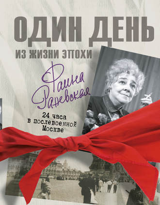 Фаина Раневская. Один день в послевоенной Москве Екатерина Мишаненкова, Фаина Раневская. Один день в послевоенной Москве