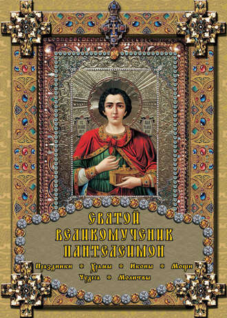 Екатерина Михайлова, Святой великомученик Пантелеимон