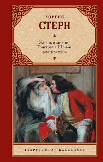 Жизнь и мнения Тристрама Шенди, джентльмена Лоренс Стерн, Жизнь и мнения Тристрама Шенди, джентльмена