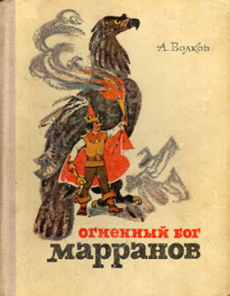 Александр Волков, Огненный бог Марранов