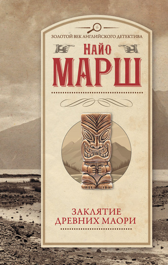Найо Марш, Заклятье древних маори