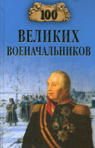 100 великих военачальников Алексей Шишов, 100 великих военачальников