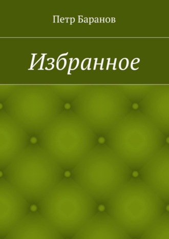 Петр Баранов, Избранное