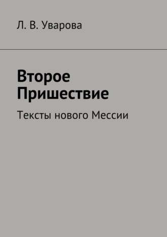 Л. Уварова, Второе Пришествие. Тексты нового Мессии