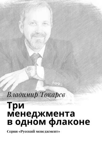 Три менеджмента в одном флаконе. Серия «Русский менеджмент» Владимир Токарев, Три менеджмента в одном флаконе. Серия «Русский менеджмент»