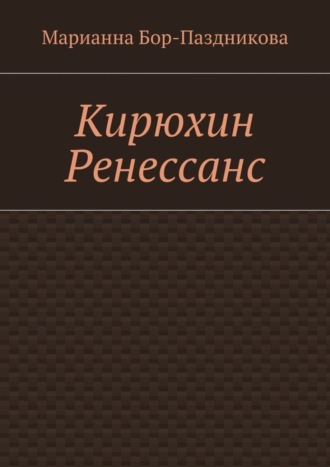 Марианна Бор-Паздникова, Кирюхин Ренессанс