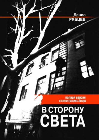 Денис Рябцев, В сторону света. Полная версия в иллюстрациях автора