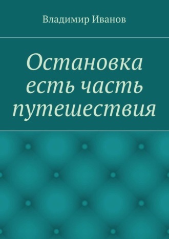 Владимир Иванов, Остановка есть часть путешествия