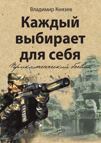 Владимир Князев, Каждый выбирает для себя. Приключенческий боевик