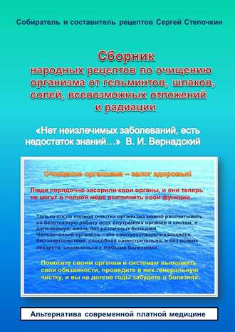 Сергей Степочкин, Сборник народных рецептов по очищению организма от гельминтов, шлаков, солей, всевозможных отложений и радиации