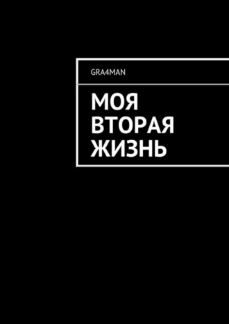 gra4man, Моя вторая жизнь