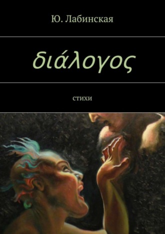 Ю. Лабинская, διάλογος