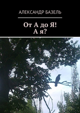 Александр Базель, От А до Я! А Я?