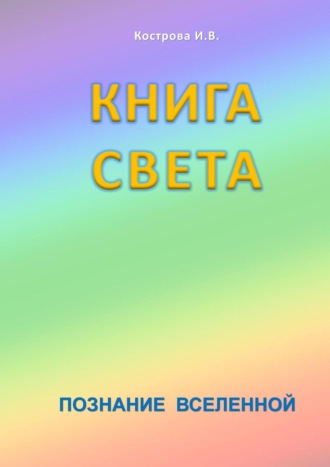 Ирина Кострова, Книга света