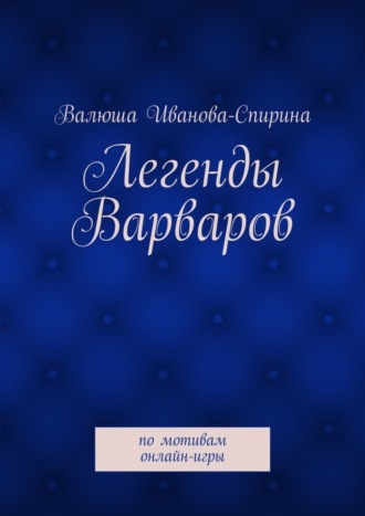 Валюша Иванова-Спирина, Легенды Варваров