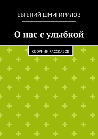 Евгений Шмигирилов, О нас с улыбкой