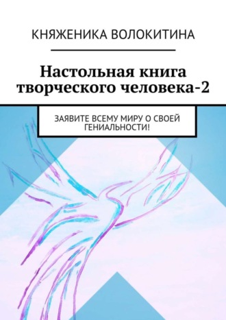 Княженика Волокитина, Настольная книга творческого человека-2. Заявите всему миру о своей гениальности!