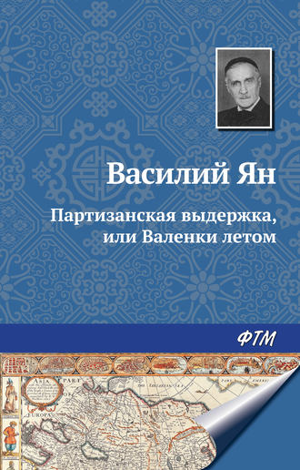 Василий Ян, Партизанская выдержка, или Валенки летом