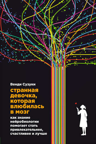 Венди Сузуки, Билли Фицпатрик Странная девочка, которая влюбилась в мозг. Как знание нейробиологии помогает стать привлекательнее, счастливее и лучше