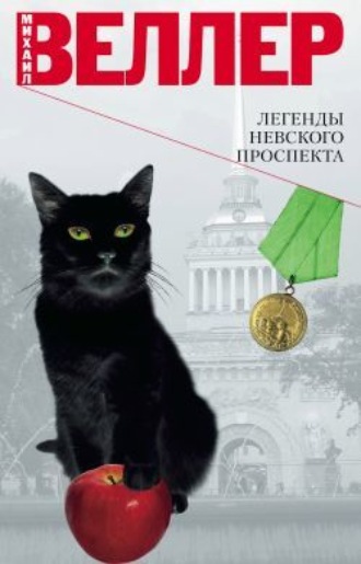 Михаил Веллер, Легенды Невского проспекта (сборник рассказов)