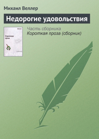 Михаил Веллер, Недорогие удовольствия