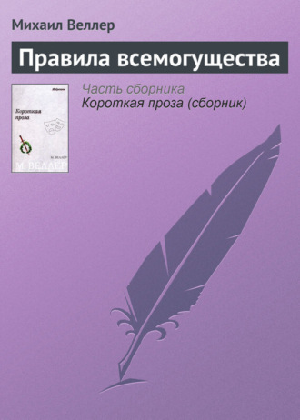 Михаил Веллер, Правила всемогущества