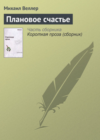 Михаил Веллер, Плановое счастье