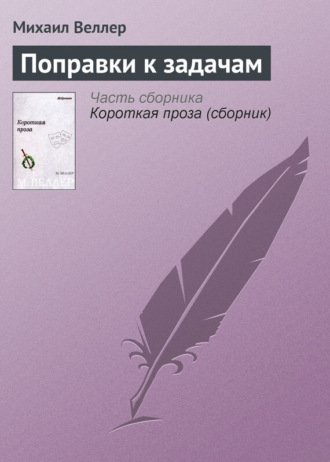 Михаил Веллер, Поправки к задачам