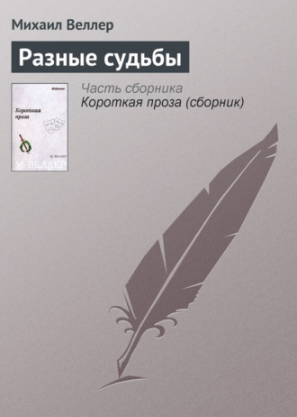 Михаил Веллер, Разные судьбы