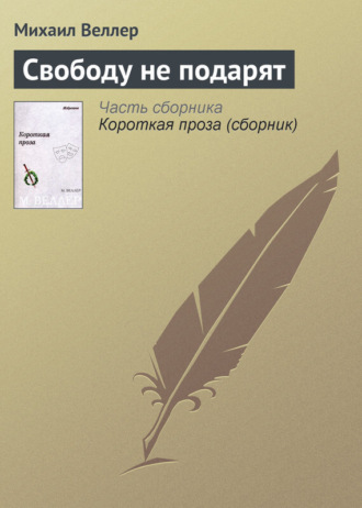 Михаил Веллер, Свободу не подарят