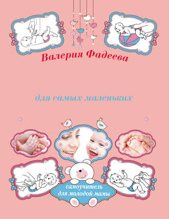 Валерия Фадеева, Массаж и гимнастика для самых маленьких от рождения до года