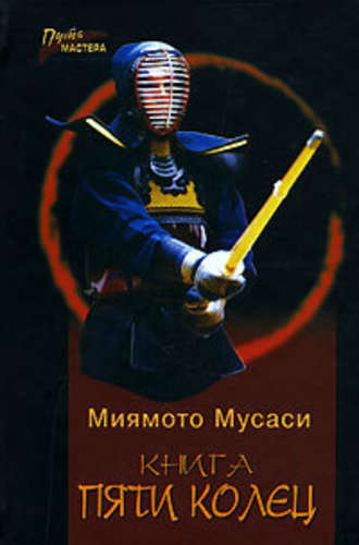 Миямото Мусаси, Книга Пяти Колец