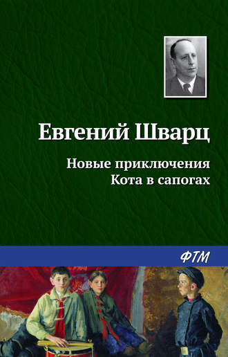 Евгений Шварц, Новые приключения Кота в сапогах