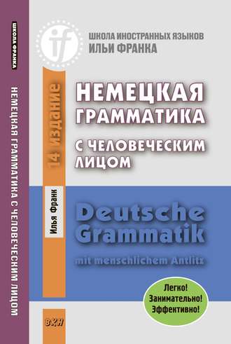 Илья Франк, Немецкая грамматика с человеческим лицом / Deutsche Grammatik mit menschlichem Antlitz