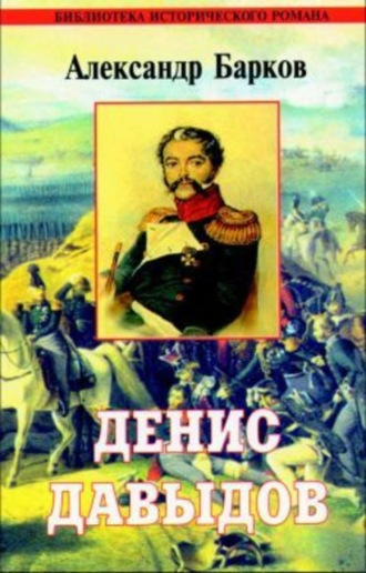 Александр Барков, Денис Давыдов