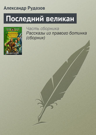 Александр Рудазов, Последний великан