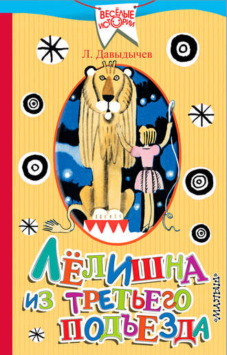 Лёлишна из третьего подъезда Лев Давыдычев, Лёлишна из третьего подъезда