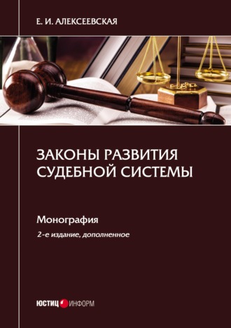 Екатерина Алексеевская, Законы развития судебной системы