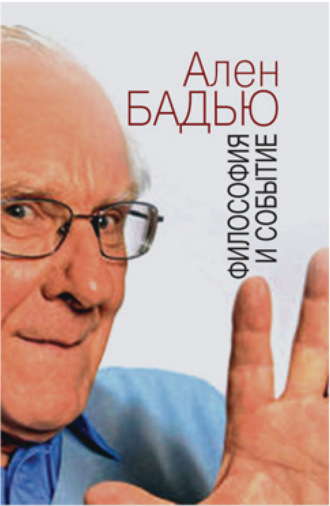 Ален Бадью, Фабьен Тарби Философия и событие. Беседы с кратким введением в философию Алена Бадью