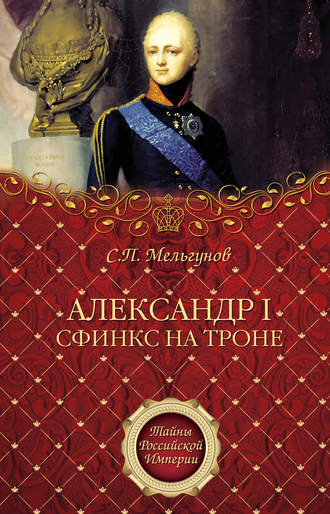 Сергей Мельгунов, Александр I. Сфинкс на троне