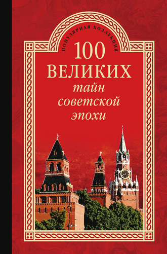 Николай Непомнящий, 100 великих тайн советской эпохи
